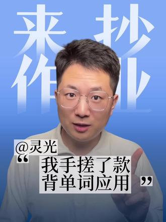 手搓“背单词”应用❗️「灵光」“让复杂变简单”✌ #灵光 #灵光App #灵光真的很灵光 #ai工具 #效率神器