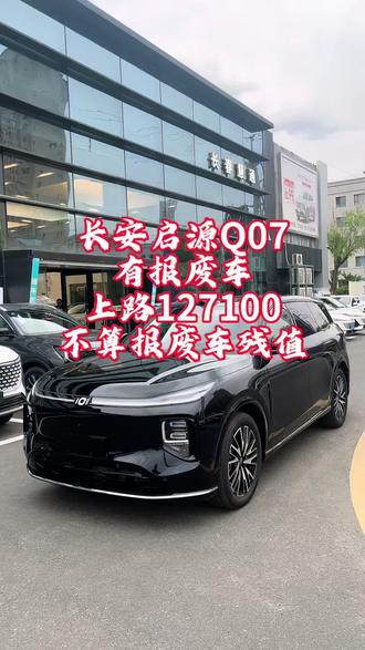 长安启源Q07全款优惠3万多 #长安汽车 #长安启源 #启源Q07 @抖音小助手