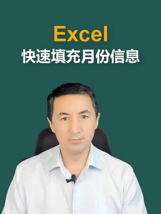 Excel 快速填充月份的方法 #ExceI办公技巧 #0基础开始学计算机