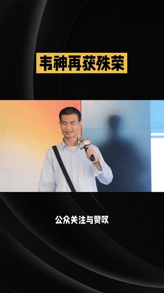 韦神再获殊荣 #中国算力崛起 #数字中国未来主力军 #韦东奕 #科普