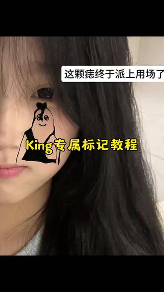 king曾经王特效教程来了 king特效使用方法 king专属标记特效教程 #趣味涂鸦贴纸 曾经的王king贴纸 king特效特点 #剪映 #King的标记贴纸 #king的专属标记 #King曾经的王