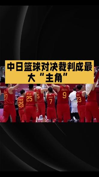 “中日篮球对决”这场比赛的判罚简直让人瞠目结舌! #世预赛中国vs日本 #中国男篮 #裁判 中日篮球对决,裁判却成最大“主角”?这场比赛的判罚简直让人瞠目结舌!
在这场备受瞩目的中日篮球对决中,本应是亚洲篮球的强强对抗,却因三个裁判的离谱判罚而变了味。特别是在比赛的最后43秒,中国队胡金秋抢得后场球,却遭到日本队员的违法逼抢。为摆脱围堵,胡金秋手肘无意碰到了日本队员的脸颊,这本是再正常不过的对抗动作,裁判却立刻判胡金秋犯规,并煞有介事地看回放,最终裁定中国队违体。日本队因此连罚三球,并获得一次发球机会,比分差距瞬间缩小。然而,中国队并未因此气馁,胡金秋在前场打板2分,稳住了胜局。这场比赛的裁判判罚,无疑成为了赛后热议的焦点,其无原则、无人性的判罚,让球迷们愤怒不已。
这场比赛的裁判判罚,无疑给原本精彩的篮球对决蒙上了一层阴影。希望赛后中国队能够积极举报这三个裁判,还赛场一个公平公正的环境。大家对于这场比赛的裁判判罚有何看法呢?快来评论区留言讨论吧!