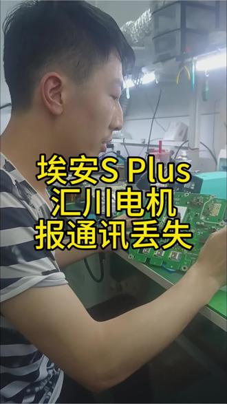 埃安SPlus 无法启动,报与电机控制器通讯丢失,维修电控完美解决 #埃安splus #无法启动 #通讯丢失 #电脑板维修 #电控维修