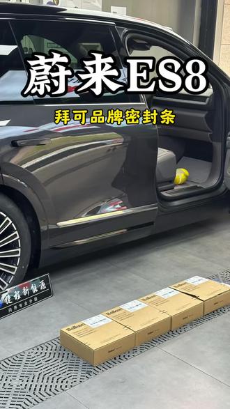 蔚来es8升级拜可品牌四门密封条作用在哪里 #蔚来es8 #蔚来es8升级四门密封条 #德国拜可品牌密封条 #蔚来 #蔚来汽车