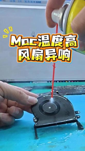 Mac温度爆表 风扇有异响 一招降噪降温 Mac 烫到能煎蛋,风扇还发出刺耳的“拖拉机声”?到店现场解决!✅ 适合 Mac全系列#Mac维修#清灰#Mac风扇异响 #macbookpro#电脑小技巧