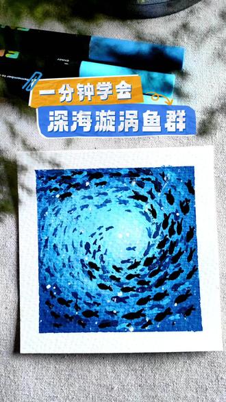 沉溺于深海漩涡鱼群:
从中间浅蓝到四周深蓝,画圈圈耐心画出,过渡自然的底色。小鱼身体细长,加上剪刀小尾巴,鱼群按照漩涡的走势画,靠近漩涡处的鱼群点点就可以了,再用深浅不同的蓝色叠加画小鱼,画出层次感,黑色根据漩涡走向,画出大大小小的鱼群。
主要是耐心点一定能画好。
#又简单又好看的画 #创作者中心 #创作灵感 #鱼群#画画 #治愈系风景画