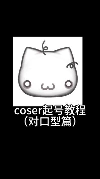 我只是给大家提供建议,最后的成品质量怎么样还是要看你自己#COS #起号教程 #萌物