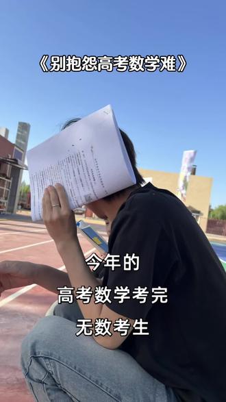 银川创蓝🔥高考数学为什么这么难? 2026年高考数学为什么这么难?适配新高考、新课标人才需求。#暑期学习计划 #创作者中心 #创作灵感 #高考数学崩溃瞬间 #高考出题人