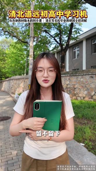 一台覆盖初高中,专注实用学习 清北道远不堆砌花哨功能,适配不同地区教材,一台机器搞定初高中六年学习#清北道远#初高中生#暑假学习