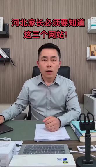 河北家长必须要知道这三个网站!
#河北高考# 志愿填报#升学规划