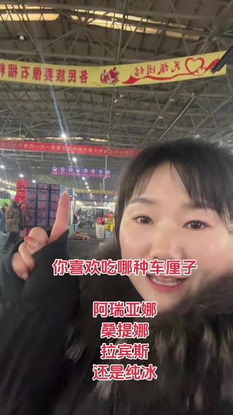 你喜欢吃哪种车厘子 那么多品种的车厘子,你喜欢吃哪种?桑提娜,拉宾斯,阿瑞亚娜,皇家黎明,纯冰还是啥#车厘子 #车厘子自由 #阿瑞亚娜 #桑提娜