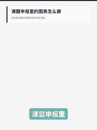 课题图表总做不对,到底是哪里出了问题 #课题图表 #AI图表 #学术图表 #科研写作 #AI辅助