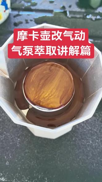 #分享你的萃取技巧 #摩卡壶改气动 #摩卡壶咖啡制作 今天给大家讲一下用气泵萃取,怎么样做到没有汽油味的效果。#意式浓缩 #咖啡日常