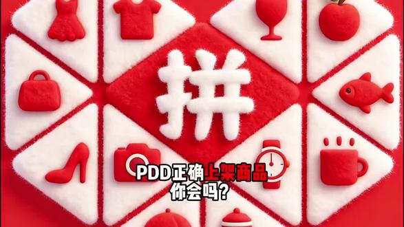 你会正确上架拼多多商品吗?#拼多多 #电商#拼多多上架