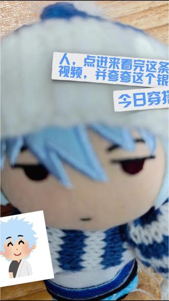 所有混淡点进来看完这条视频!
#银魂 #坂田银时 #棉花娃娃#开箱视频#谷子