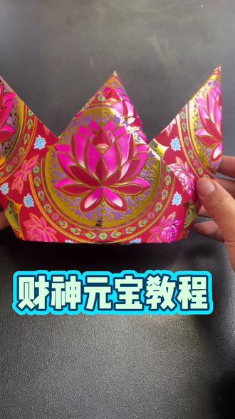 财神元宝教程,6张19✖️21.5的九色圣洁莲花纸。祝大家新的一年,心想事成,财运亨通。#财神元宝 #折纸 #手工折纸 #财神到