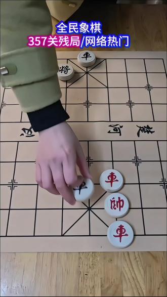 残局357关卡 #全民象棋小游戏 #全民象棋 ##抖音小游戏 ##中国象棋
