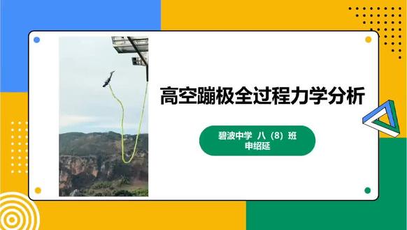 高空蹦极运动过程力学全分析 蹦极运动受力、运动情况和能量转化分析#中考物理 #实践性作业展播