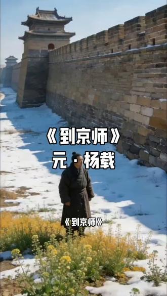 古诗词《到京师》
元·杨载
城雪初消荠菜生,
角门深巷少人行。
柳梢听得黄鹂语,
此是春来第一声 。
#原创Ai视频#古诗词分享#古诗词推荐#国学文化