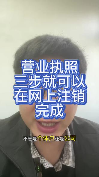 营业执照三步就可以在网上注销完成
#营业执照 #营业执照注销 #注销营业执照
#个体户注销 #注销公司