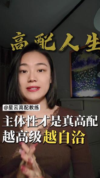 拒绝内耗!3招立住高配人设🔥
高配感≠名牌包包!核心是学会主体性生存法则!不较真、会独处、听身体信号...点赞收藏,活出人生掌控感!
#高配得感 #精神独立 #反内耗 #自我成长 #心理疗愈