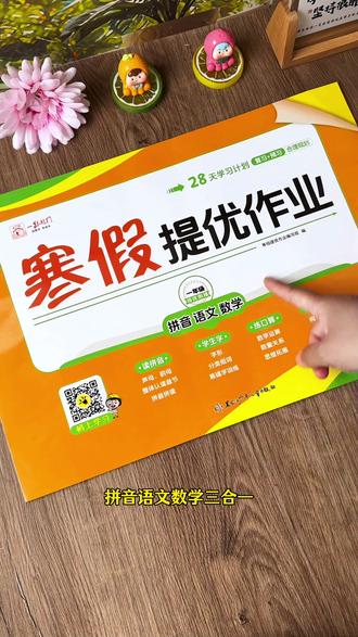 #一年级 的#寒假 给孩子准备这套寒假提优作业,内容丰富,题少而精,既能复习又能预习,一举两得!#寒假作业