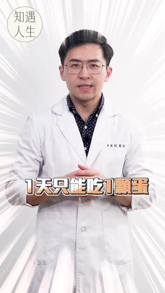 一天只能吃一个鸡蛋? #实用冷知识 #每天跟我涨知识 #健康科普 #知识科普 #冷知识科普
