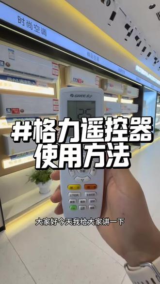 一个视频讲清楚格力空调遥控器的使用方法#格力空调#空调小知识#赣州空调#董明珠健康家客家大道汽车南站店