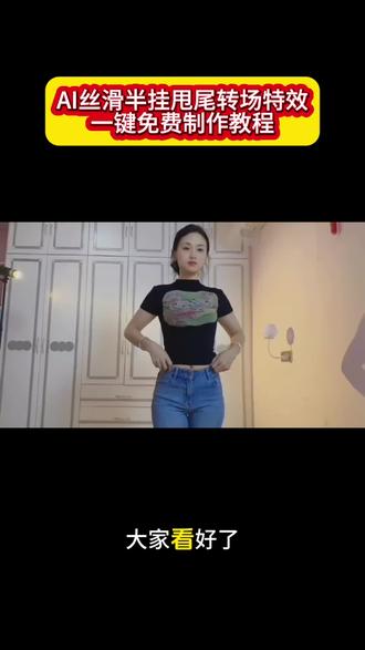 AI丝滑半挂甩尾转场特效教程来了#美女甩胯舞 #丝滑半挂 飘逸#剪映 #太丝滑了吧 #在家轻轻松松,打造好身材 甩尾转场