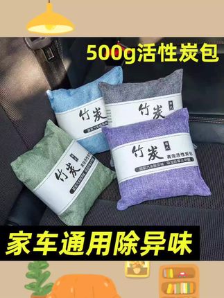 #汽车用品 竹炭包汽车用新车车内除甲醛除异味去味专用碳包车载活性炭包摆件 #车载好物 #汽车好物推荐 #好物推荐🔥 #强烈推荐