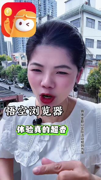 悟空浏览器,体验真的超香 #悟空浏览器#悟空短剧#短剧