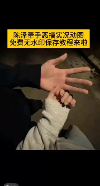 你们要的牵手实况恶搞动图获取教程来了#情人节恶搞 #牵手实况 #牵手实况live动图 #牵手实况恶搞 #剪映 牵手实况恶搞 情人节动图恶搞 情人节恶搞动图素材怎么搞 情人节恶搞实况陈泽 陈泽情人节恶搞 情人节牵手照片 牵手实况恶搞素材 牵手实况图 牵手实况恶搞国家反诈图