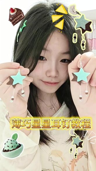 不织布薄巧星星耳钉教程来啦 #真实生活分享计划 #手工 #手工diy #不织布 #不织布手工