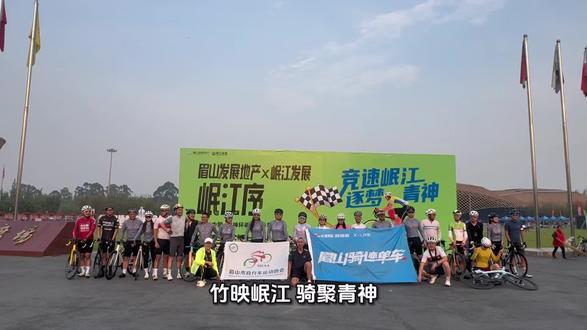 竹映岷江,骑聚青神!眉山自协,出战!
#青神环岷江自行车赛 #眉山自行车运动协会 #骑行热爱 #追风的人
