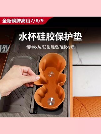 #汽车 全新魏牌高山7/8/9中控硅胶水杯垫防滑防水内饰改装专用配件#汽车中控硅胶水杯垫 #汽车防滑垫 #车内饰改装用品 #车用配件