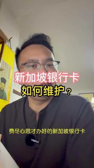新加坡银行卡如何维护 养卡技巧#香港汇丰 #华侨银行 #香港渣打 #美国银行 #新加坡银行