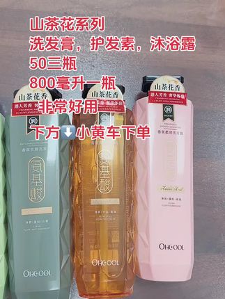 夏天用的多,厂家来活动了,50三瓶,超级好用,洗发膏,护发素,沐浴露,随便搭配,⬇️下方下单吧,姐妹们,800毫升一大瓶,三瓶足足2400毫升