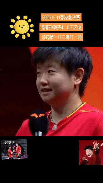 2025.12.11香港总决赛
恭喜孙颖莎4:0王艺迪
赛后采访 内容有点多哦
莎莎被一日三赛吓一跳#向全世界安利 #赛后采访 #香港总决赛 #孙颖莎 #混双