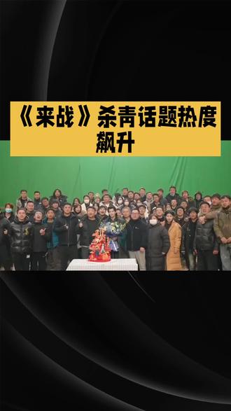 《来战》杀青话题热度飙升