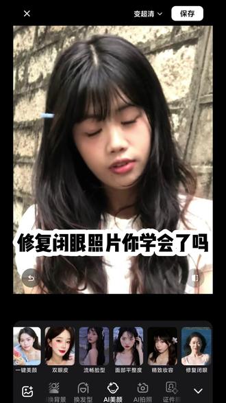 #拍照闭眼了怎么办 睁眼👀秘籍强势来袭#闭眼拍照 #拍照闭眼 #拍照姿势 #修图教程