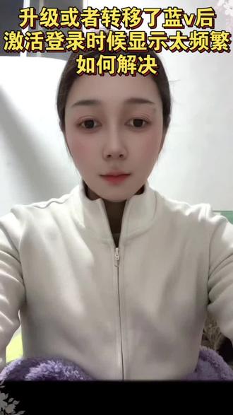 申请蓝v以后去激活显示访问太频繁,激活账号显示访问太频繁,通常是我们运营人有违规,更换一个运营人就可以了#企业号 #访问频繁 #运营人异常 #蓝v认证