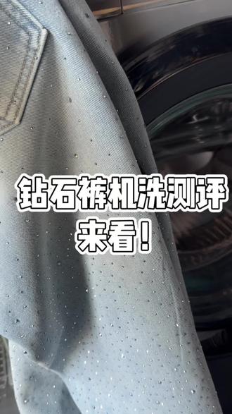 带钻牛仔裤清洗问题~
最近直播好多姐妹问,我给大家洗下看~
其实这种高温烫的钻比胶水粘的钻牢固多了,机洗也没问题。但是因为每个姐妹家里洗衣机劲大劲小也不一样,如果劲大咱们就反过来洗。
#带钻牛仔裤 #大码牛仔裤 #钻石裤 #闪闪裤 #带钻牛仔裤机洗