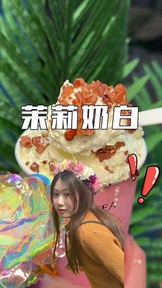 茉莉奶白浙江地区,十块出头❗️一杯巨好喝#茉莉奶白 #茉莉奶白浙江#心动榜餐厅 #比会吃更惠吃 #奶茶一杯快乐加倍