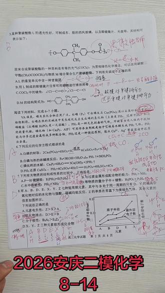 2026安庆二模化学选择题解析8-14
难度堪比江南10校,不愧为安庆二模大屠杀