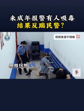 #禁毒 #禁毒宣传 未成年报警有人吸毒 结果反踹民警?@抖音热点 @抖音小助手 @DOU+小助手