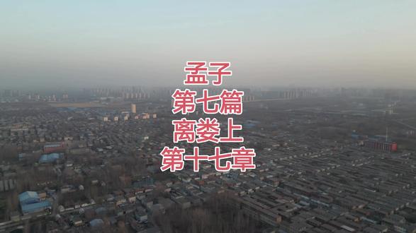 #孟子 ,第七篇,离娄上,第十七章。#我的快乐频道 #好心情从欣赏美景开始