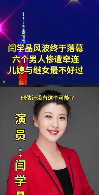 闫学晶风波#搞笑 @抖音创作小助手