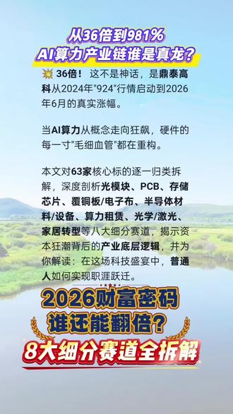 从36倍到981%,AI算力产业链谁是真龙?谁还能翻倍? 2024年9月24日,央行一揽子金融政策重磅落地,A股科技板块迎来史诗级重估。Deepseek大模型横空出世,为这场价值发现按下加速键。
本文完整收录63家标的,按八大细分领域逐一归类:从鼎泰高科(PCB刀具,约+3600%)、宏和科技(电子布,+4211%),到新易盛(光模块,+1174%)、中际旭创(光模块,+1136%),再到寒武纪(AI芯片,+981%),全维度扫描。
这不是风口炒作,而是中国硬科技在全球AI供应链中话语权提升的必然结果。
报告逐一拆解各大领域上涨逻辑,剖析国内外竞争力优劣,预判后续空间排序
产业趋势红利通常持续5-10年。
部分AI概念股股价可能已透支未来,但AI硬件的产业趋势才走完上半场。AI算力基础设施建设远未饱和。
提升自身在AI算力产业链的专业技能,远比追高股价更确定。
普通人最稳妥的受益方式,是成为产业链的一部分,分享产业成长的复利。
无论你是投资者还是职场人,这份63家全图谱就是握住了时代红利的地图。#AI算力 #光模块 #PCB #存储芯 #AI概念股