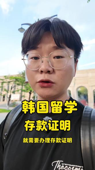 存款证明 你正确办理了吗❓‼️ #韩国留学咨询 #存款证明 #留学 #韩国留学录取通知书 #广州