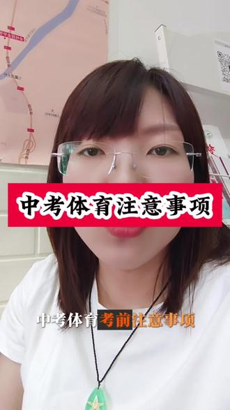 中考体育注意事项#体育考试 #中考体育 #育儿互助交流上抖音